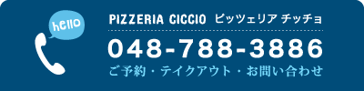 ピッツェリア チッチョ お問い合わせ