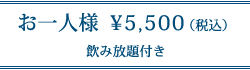 お一人様　5,500円