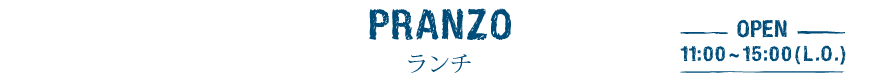 ランチメニューPRANZO